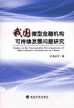 我国微型金融机构可持续发展问题研究