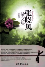 张晓风散文集