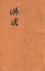 供状 西风征文选集