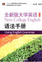 全新版大学英语 语法手册