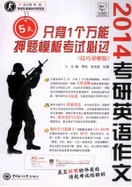 考研英语作文5天只背1个万能押题模板考试必过 技巧讲解版 2014