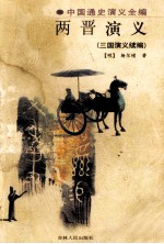 两晋演义 三国演义续编 上