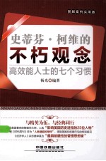史蒂芬柯维的不朽观念 高效能人士的七个习惯 图解案例实用版