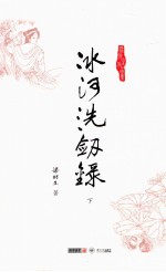 冰河洗剑录 下