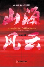 山海风云 第1部