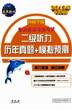 PETS全国英语等级考试二级听力历年真题+模拟预测 2013年考试专用