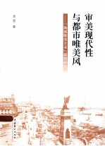 审美现代性与都市唯美风 海派唯美主义思想研究