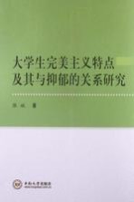 大学生完美主义特点及其与抑郁的关系研究