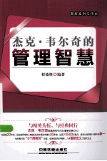 杰克韦尔奇的管理智慧 图解案例实用版