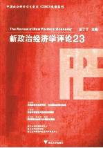 新政治经济学评论 23