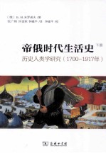 帝俄时代生活史:历史人类学研究 1700-1917年 下