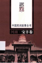 中国民间故事全书 河南 宝丰卷