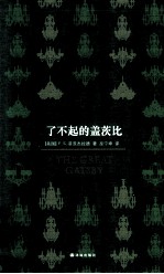 百读文库 了不起的盖茨比