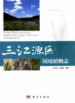 三江源区饲用植物志
