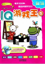 IQ游戏王 3-7岁适用 5