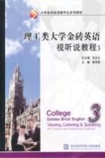 理工类大学金砖英语视听说教程 3
