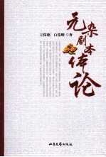 元杂剧本体论