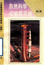 义务教育初级中学课本 试用 自然科学 实验实习册 第2册
