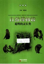 聪明的灵长类 彩图版