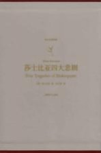 译文名著典藏 莎士比亚四大悲剧