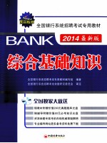 综合基础知识 最新版