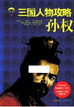 三国人物攻略 孙权
