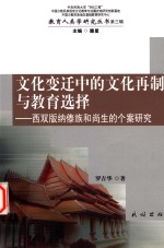 文化变迁中的文化再制与教育选择 西双版纳傣族和尚生的个案研究