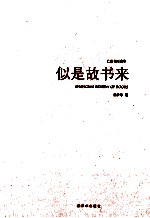 似是故书来