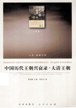 中国历代王朝兴衰录 大清王朝