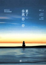 累了，你就停一停