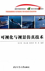 可视化与视景仿真技术