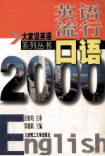 英语流行口语2000