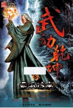 武动乾坤 8 宗派传承