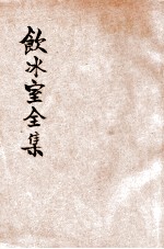 饮冰室全集 上