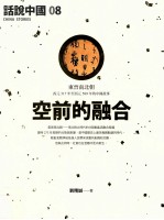 话说中国 08 空前的融合 东晋南北朝 西元317年至西元589年的中国故事