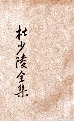 杜少陵全集