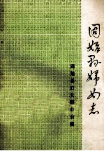 固始县妇女志