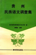 贵州民族语文调查集