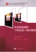 室内装饰材料与构造施工项目教程