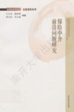 保险中介前沿问题研究