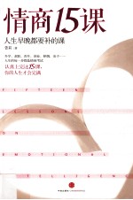 情商15课 人生早晚都要补的课