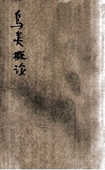 鸟类概论