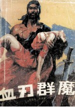 血刃群魔 上