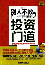 别人不教,你一定要懂的投资门道