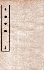 古籀彙编十四 古籀彙编十四 上下