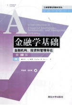 金融学基础 金融机构、投资和管理导论 原书第10版