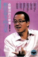 相信奋斗的力量 俞敏洪的正能量