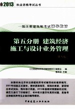 建筑经济 施工与设计业务管理 第5分册 第9版 2013年版