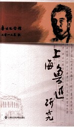 上海鲁迅研究 2012 秋
