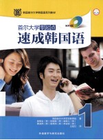 首尔大学零起点速成韩国语 1 MP3版